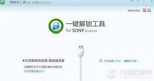 索尼LT22i一键解锁教程