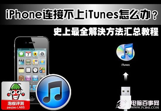 iPhone连不上itunes如何办 连不上itunes处理方法大全