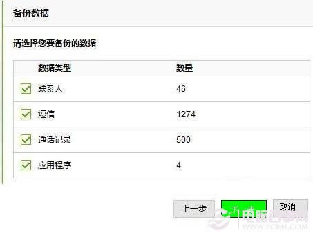 选择需要备份的手机数据(建议全选),然后点下一步