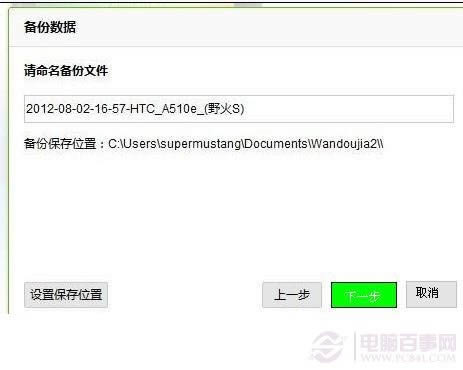 选择将手机备份数据放置于电脑磁盘中的哪个位置