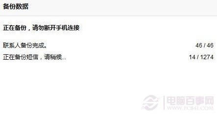 豌豆荚手机数据备份中,等待完成即可
