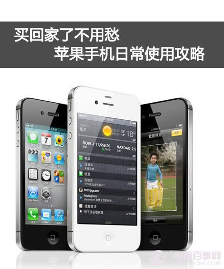 苹果手机如何用 菜鸟必看的iPhone4s运用技巧