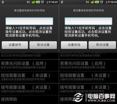 手机报警器自动拨打电话与发短信设置