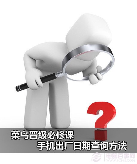 购买手机拒绝上当 手机出厂日期查询办法