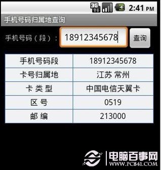 手机安装号码归属地查询软件