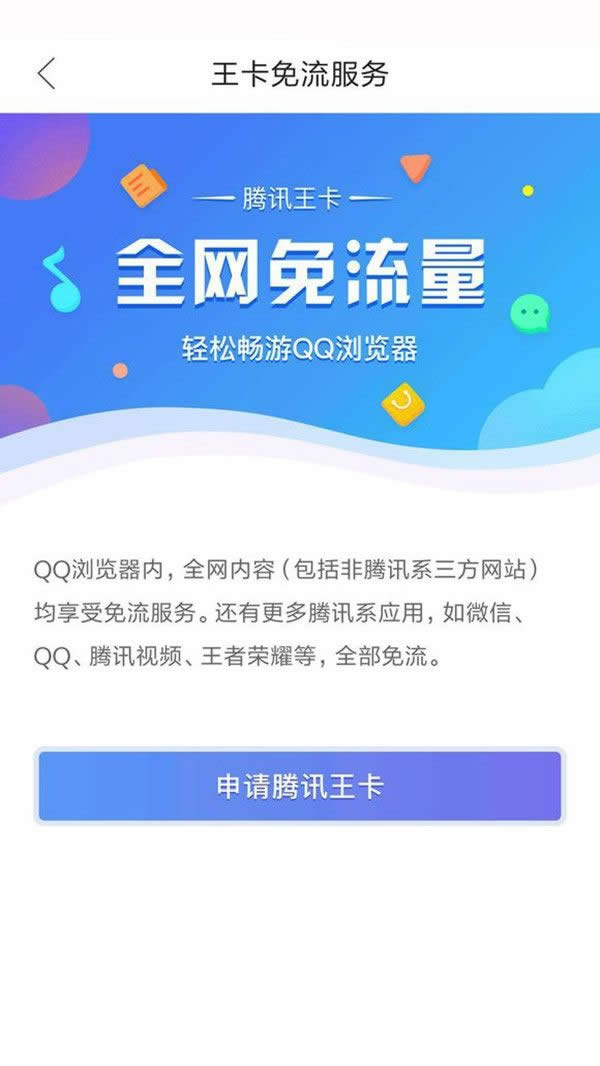很赞！腾讯王卡升级：QQ浏览器全网免流服务