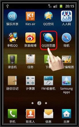 三星I8150使用QQ浏览器上网时如何保存网页上的 三星I8150使用QQ浏览器上网时如何保存网页上的