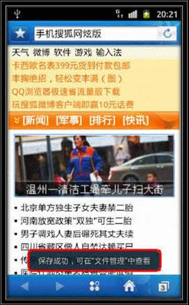 三星I8150使用QQ浏览器上网时如何保存网页上的 三星I8150使用QQ浏览器上网时如何保存网页上的
