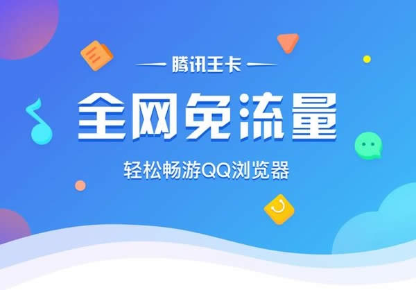 QQ浏览器再升级 打开腾讯王卡全网免流时代