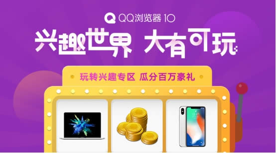 玩转兴趣社区 QQ浏览器电脑版10.0派送百万豪礼