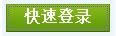 QQ浏览器好用吗？如何登陆QQ浏览器帐号？