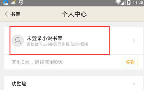 QQ浏览器小说书架如何用微信登陆 QQ浏览器小说书架微信登陆入口