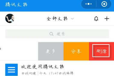 ?腾讯文档删除副本