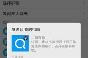 小猿搜题拍到的题分享到电脑方法