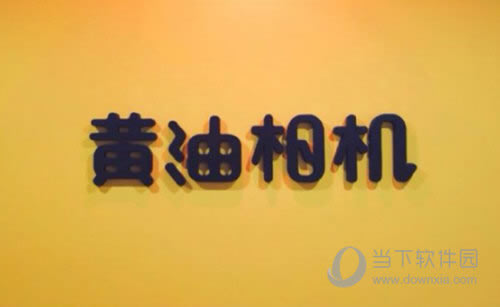 黄油相机