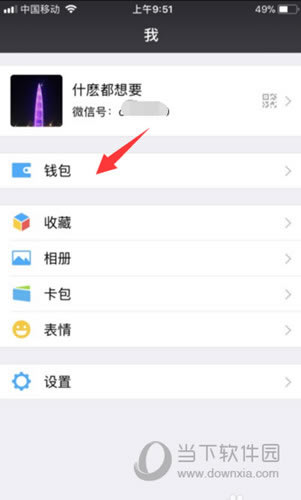 打开【钱包】