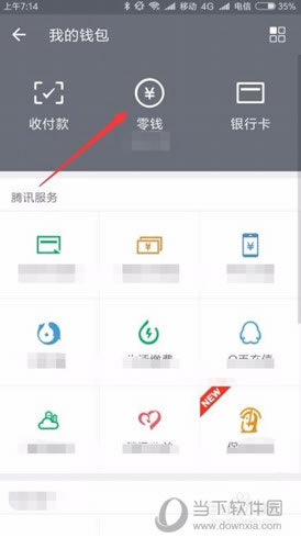点击上面的“零钱”按钮
