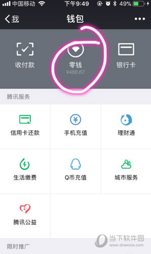 选择中间“零钱”选项点击进入