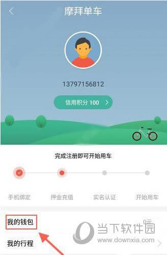 摩拜单车APP充值押金截图1