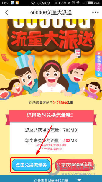 流量兑换按钮截图