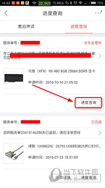 手机京东返修进度详情订单界面