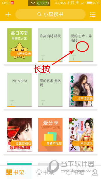 阅读星书架界面