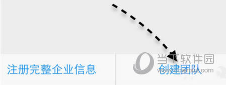 创建团队选项