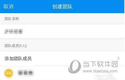 输入团队名称