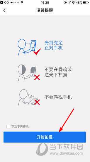 QQ安全中心开始拍摄页面