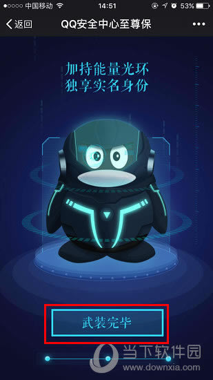 QQ至尊保武装页面