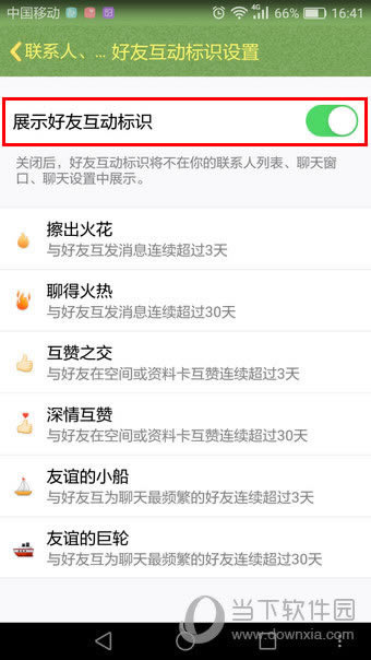 QQ好友互动标识开启页面