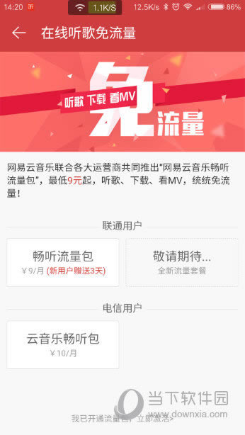 免流量听歌开通页面