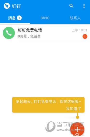 钉钉主界面