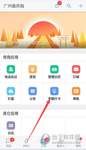 点击考勤打卡