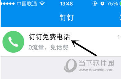 钉钉免费电话
