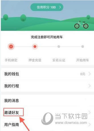 摩拜单车邀请好友步骤1