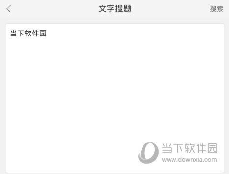 作业帮APP“文字搜题”界面