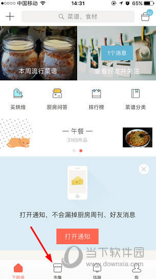 下厨房APP首页