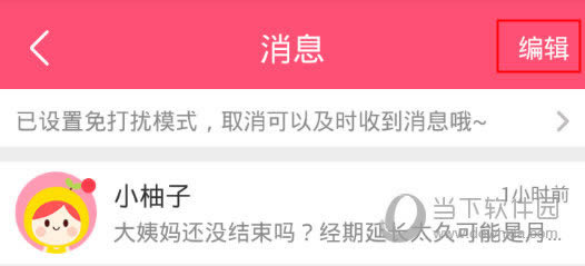 美柚APP“消息”界面