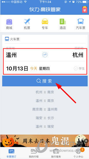 高铁管家如何抢票 高铁管家APP抢票图文教程