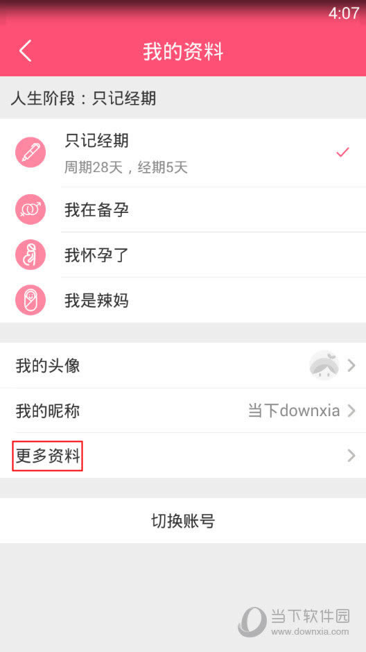 美柚APP“我的资料”