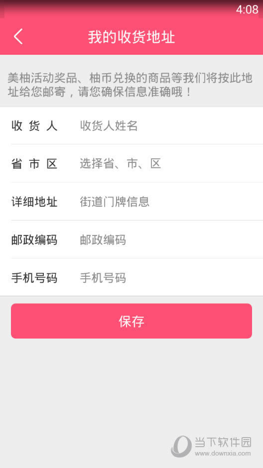 美柚APP“我的收获地址”界面