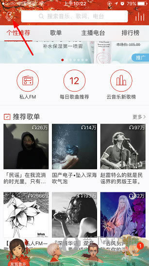 网易云音乐APP首页