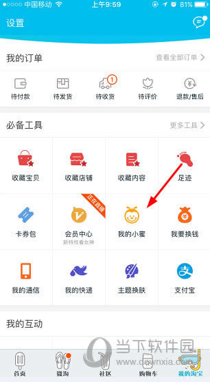手机淘宝个人中心页面
