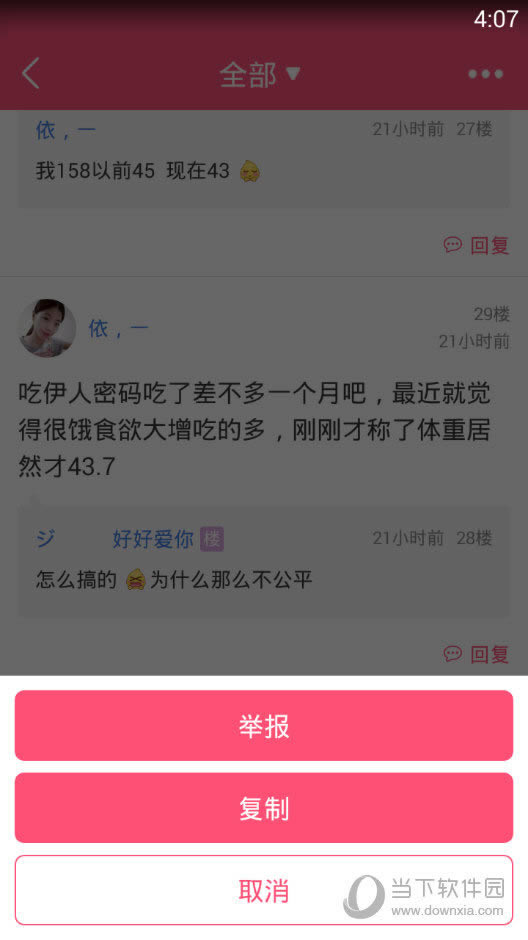 美柚APP评论楼层举报界面