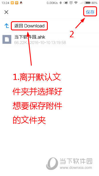 QQ邮箱APP附件下载路径设置
