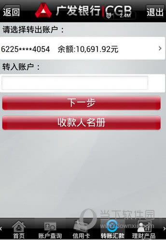 广发银行手机银行转账步骤截图3