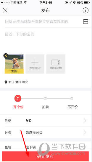 闲鱼APP发布拍卖方法