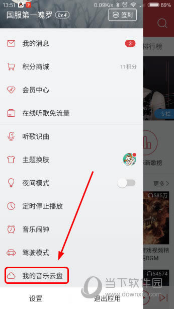 手机网易云音乐左侧栏