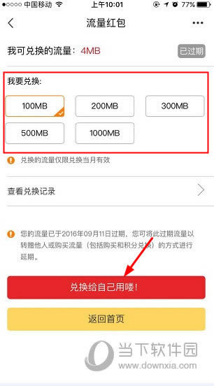 浙江移动手机营业厅APP流量兑换页面